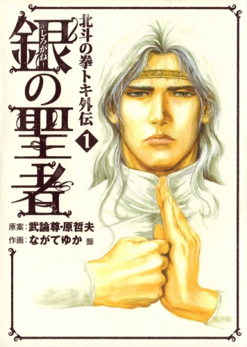 Fist of the North Star: The Silver Saint - Toki's Story (銀の聖者 北斗の拳 トキ外伝 Shirogane no seija: Hokuto no Ken Toki gaiden) # 1