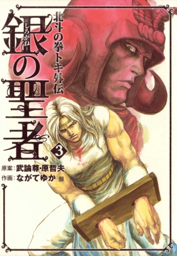 Fist of the North Star: The Silver Saint - Toki's Story (銀の聖者 北斗の拳 トキ外伝 Shirogane no seija: Hokuto no Ken Toki gaiden) # 3