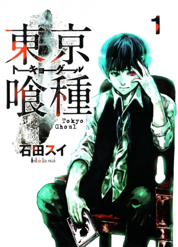 Tokyo Ghoul (東京喰種 Tōkyō Gūru) # 1