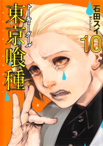 Tokyo Ghoul (東京喰種 Tōkyō Gūru) # 10