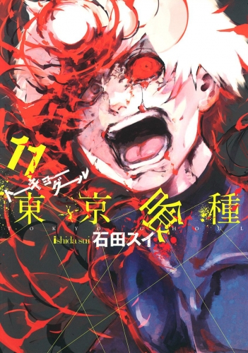 Tokyo Ghoul (東京喰種 Tōkyō Gūru) # 11