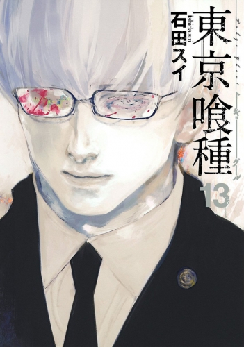 Tokyo Ghoul (東京喰種 Tōkyō Gūru) # 13