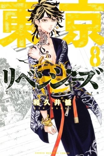Tokyo Revengers (東京卍リベンジャーズ Tokyo Ribenjazu) # 8