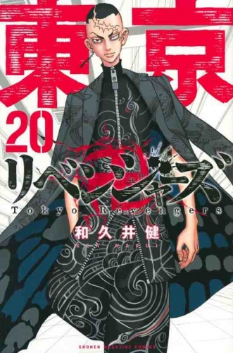 Tokyo Revengers (東京卍リベンジャーズ Tokyo Ribenjazu) # 20