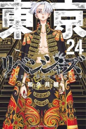 Tokyo Revengers (東京卍リベンジャーズ Tokyo Ribenjazu) # 24