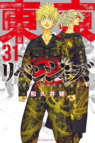 Tokyo Revengers (東京卍リベンジャーズ Tokyo Ribenjazu) # 31