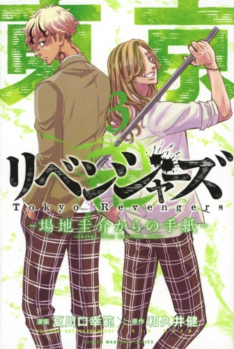 Tokyo Revengers - Baji Keisuke kara no tegami (東京卍リベンジャーズ ~場地圭介からの手紙~) # 3