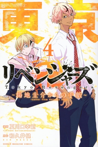 Tokyo Revengers - Baji Keisuke kara no tegami (東京卍リベンジャーズ ~場地圭介からの手紙~) # 4