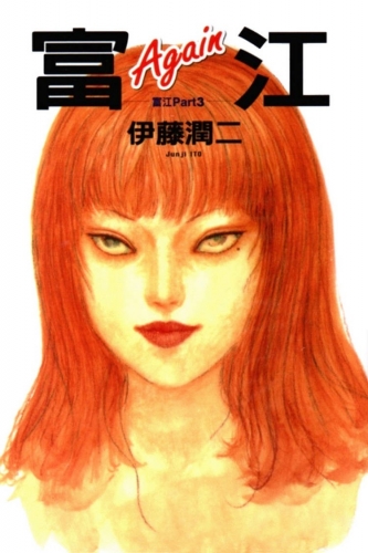 Tomie Again: Tomie Part 3 (富江Again―富江 Part3) # 1