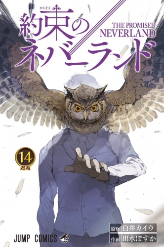 The Promised Neverland (約束のネバーランド Yakusoku no Nebārando) # 14