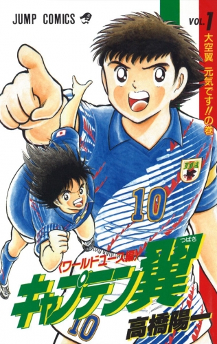 Captain Tsubasa World Youth (キャプテン翼 ワールドユース編) # 1