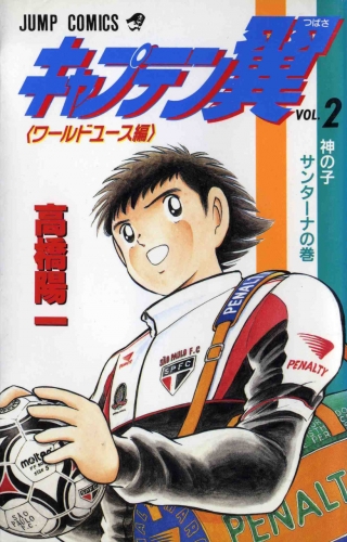 Captain Tsubasa World Youth (キャプテン翼 ワールドユース編) # 2