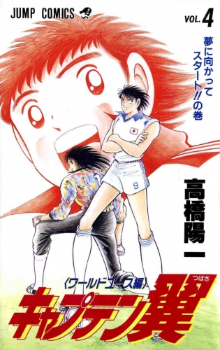 Captain Tsubasa World Youth (キャプテン翼 ワールドユース編) # 4