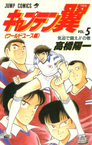 Captain Tsubasa World Youth (キャプテン翼 ワールドユース編) # 5