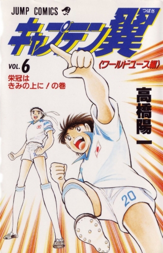 Captain Tsubasa World Youth (キャプテン翼 ワールドユース編) # 6