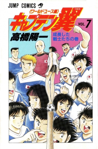 Captain Tsubasa World Youth (キャプテン翼 ワールドユース編) # 7