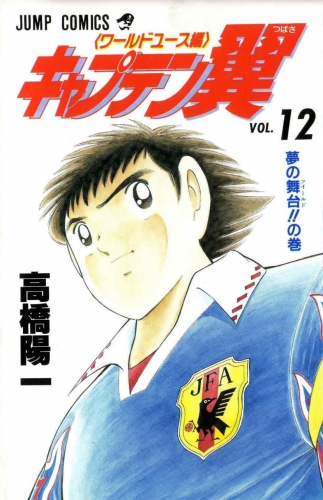 Captain Tsubasa World Youth (キャプテン翼 ワールドユース編) # 12