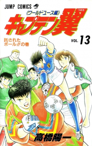Captain Tsubasa World Youth (キャプテン翼 ワールドユース編) # 13