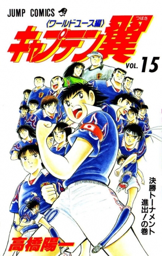 Captain Tsubasa World Youth (キャプテン翼 ワールドユース編) # 15