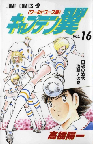 Captain Tsubasa World Youth (キャプテン翼 ワールドユース編) # 16
