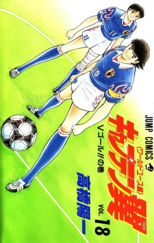 Captain Tsubasa World Youth (キャプテン翼 ワールドユース編) # 18