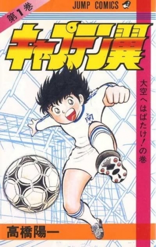 Capitan Tsubasa (キャプテン翼 Kyaputen Tsubasa) # 1