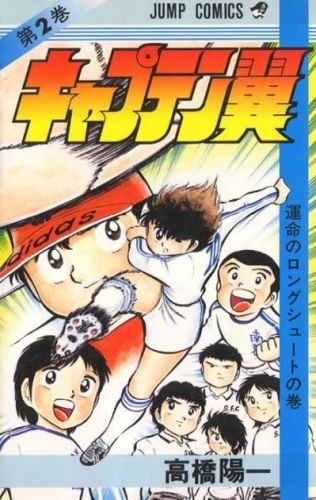 Capitan Tsubasa (キャプテン翼 Kyaputen Tsubasa) # 2