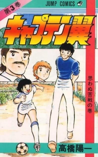 Capitan Tsubasa (キャプテン翼 Kyaputen Tsubasa) # 3
