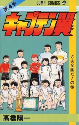 Capitan Tsubasa (キャプテン翼 Kyaputen Tsubasa) # 4