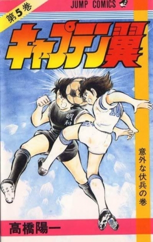 Capitan Tsubasa (キャプテン翼 Kyaputen Tsubasa) # 5