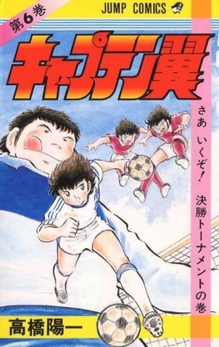 Capitan Tsubasa (キャプテン翼 Kyaputen Tsubasa) # 6
