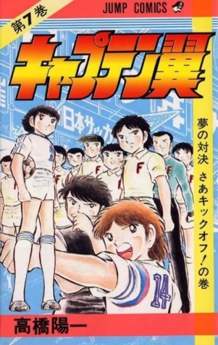Capitan Tsubasa (キャプテン翼 Kyaputen Tsubasa) # 7