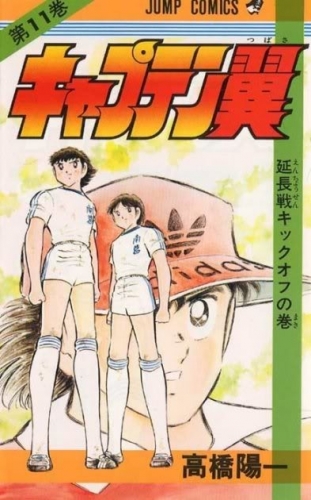 Capitan Tsubasa (キャプテン翼 Kyaputen Tsubasa) # 11