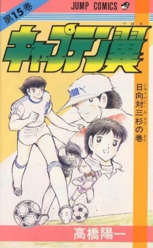 Capitan Tsubasa (キャプテン翼 Kyaputen Tsubasa) # 15