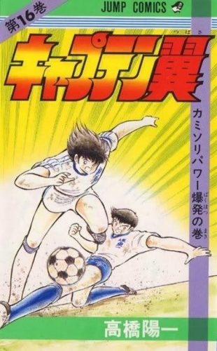 Capitan Tsubasa (キャプテン翼 Kyaputen Tsubasa) # 16