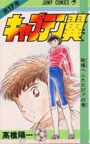 Capitan Tsubasa (キャプテン翼 Kyaputen Tsubasa) # 17