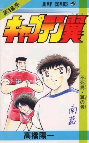 Capitan Tsubasa (キャプテン翼 Kyaputen Tsubasa) # 18
