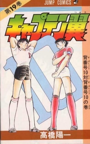 Capitan Tsubasa (キャプテン翼 Kyaputen Tsubasa) # 19