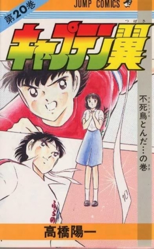 Capitan Tsubasa (キャプテン翼 Kyaputen Tsubasa) # 20
