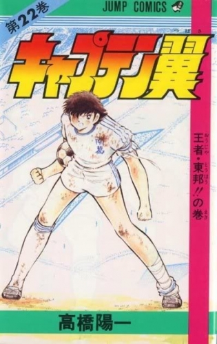 Capitan Tsubasa (キャプテン翼 Kyaputen Tsubasa) # 22