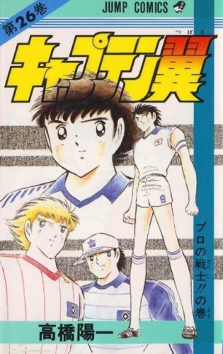 Capitan Tsubasa (キャプテン翼 Kyaputen Tsubasa) # 26