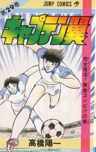 Capitan Tsubasa (キャプテン翼 Kyaputen Tsubasa) # 29