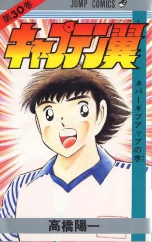 Capitan Tsubasa (キャプテン翼 Kyaputen Tsubasa) # 30