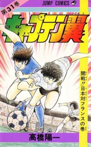 Capitan Tsubasa (キャプテン翼 Kyaputen Tsubasa) # 31