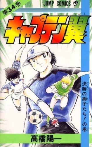 Capitan Tsubasa (キャプテン翼 Kyaputen Tsubasa) # 34