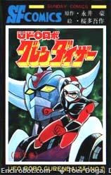 UFO Robot Goldrake (UFOロボグレンダイザー UFO Robo Gurendaizā) # 2