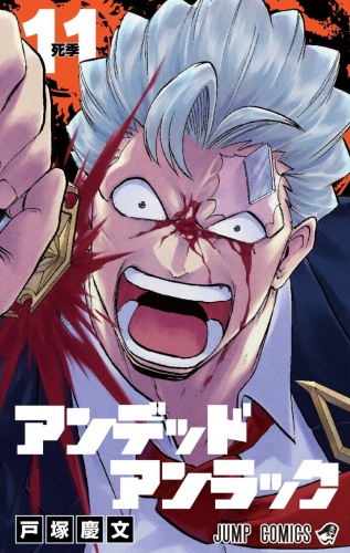 Undead Unluck (アンデッドアンラック Andeddo Anrakku) # 11