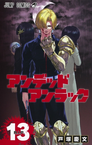 Undead Unluck (アンデッドアンラック Andeddo Anrakku) # 13