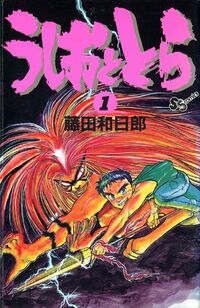 Ushio e Tora (うしおととら, Ushio to Tora) # 1