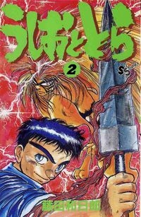 Ushio e Tora (うしおととら, Ushio to Tora) # 2